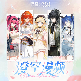 余量满赠 鸣潮 x KAKACODE 澄空漫频主题快闪活动