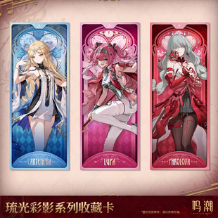 【现货】正版 鸣潮 弗洛洛卡提希娅露帕印象收藏卡 琉光彩影系列