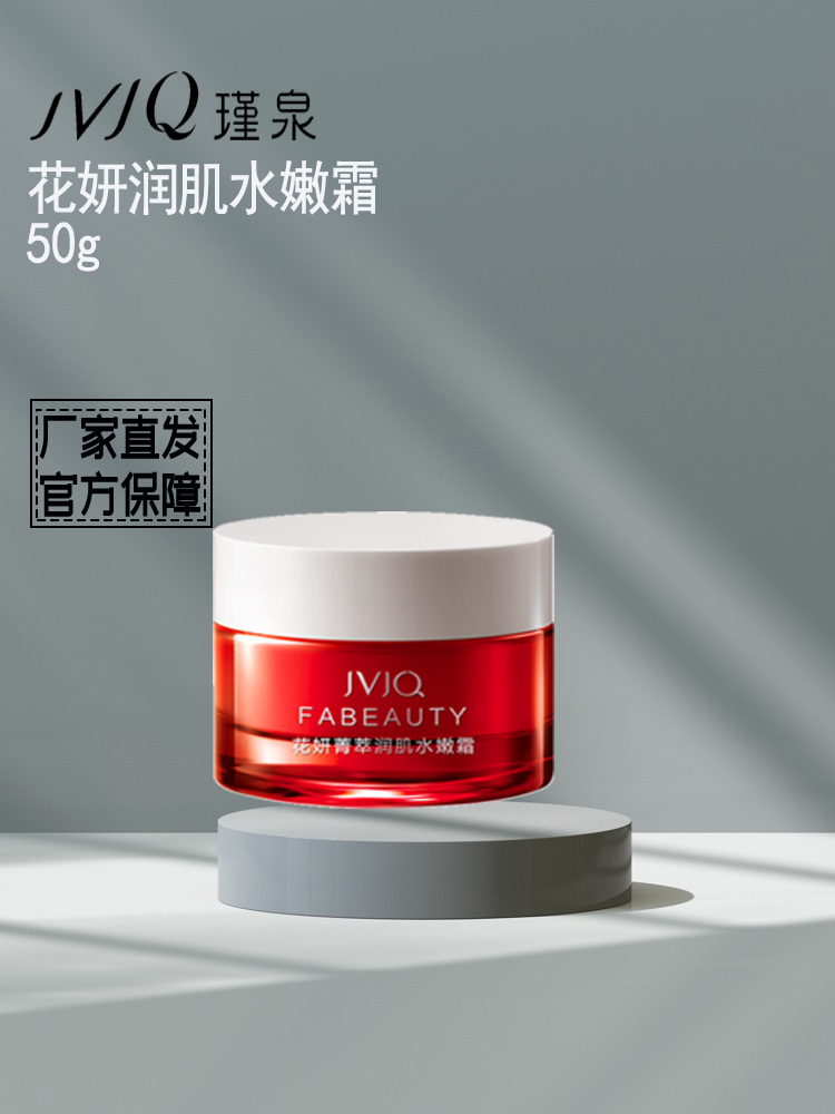 瑾泉保湿霜化妆品花妍菁补水