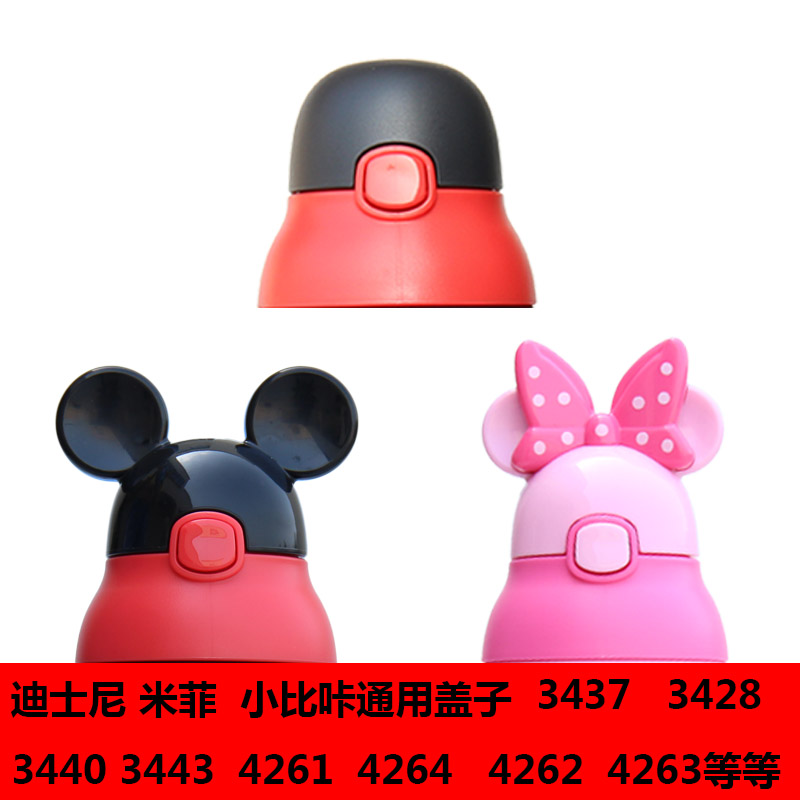 迪士尼4261 3428 3443 3440 3437 4252 4268  4269杯盖配件盖子