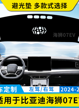 适用港版右舵海狮07汽车仪表台避光垫 Sealion 7防晒垫遮光板配件