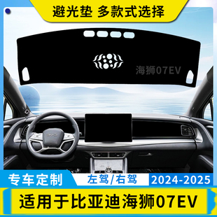 适用港版右舵海狮07汽车仪表台避光垫 Sealion 7防晒垫遮光板配件
