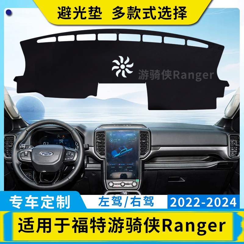 适用福特游骑侠Ranger汽车内饰中控盘仪表台避光垫防晒防反光垫子