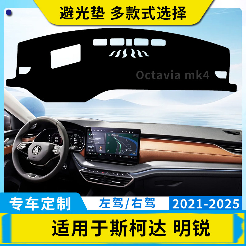 斯柯达专用Octavia mk4明锐PRO汽车仪表台避光垫内饰中控盘防晒垫
