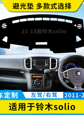 SUZUKI右舵专用11-15款铃木solio仪表台避光垫ma15s 中控盘防晒垫