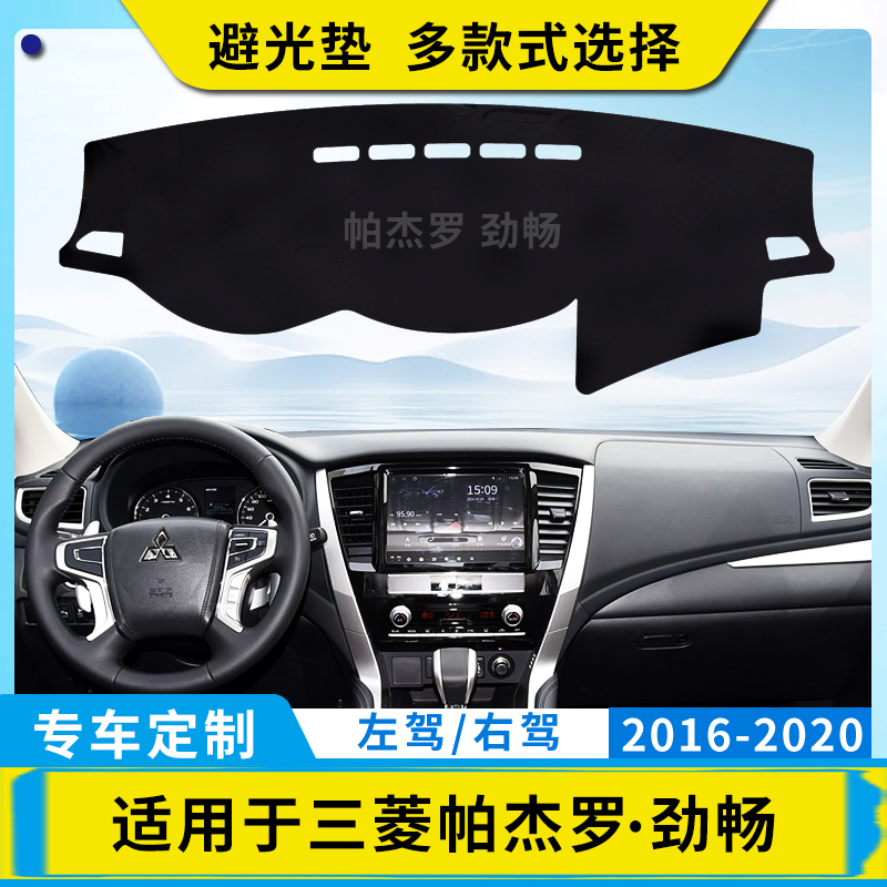 适用三菱帕杰罗劲畅Pajero Sport V93 V97 V73仪表台避光垫防晒垫