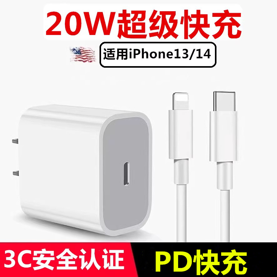 适用苹果13/14系列PD20W高速快充