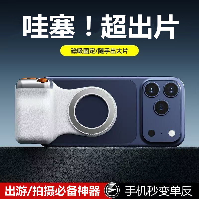 Xpro手机拍照神器可变焦magsafe磁吸助拍手柄专业版多功能遥控摄影支架镜头切换防抖出游直播视屏通用