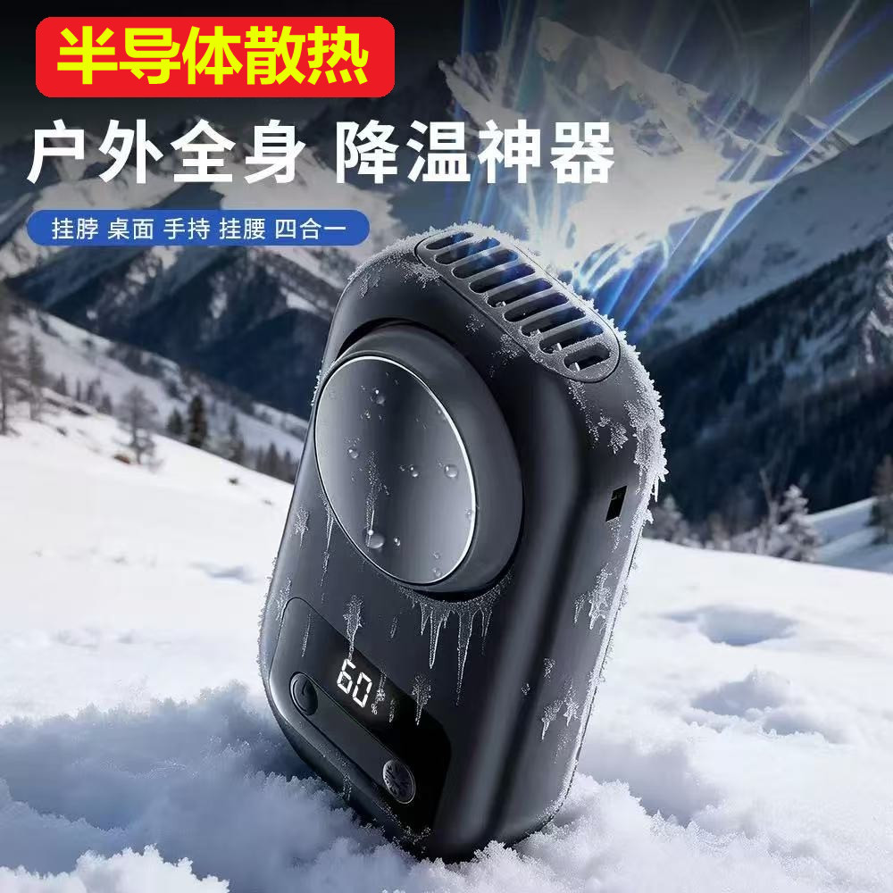 户外冰敷散热小风扇半导体制冷降温神器挂腰手持挂脖夹式小电扇便携随身空调扇学生办公桌面大风力静音通用