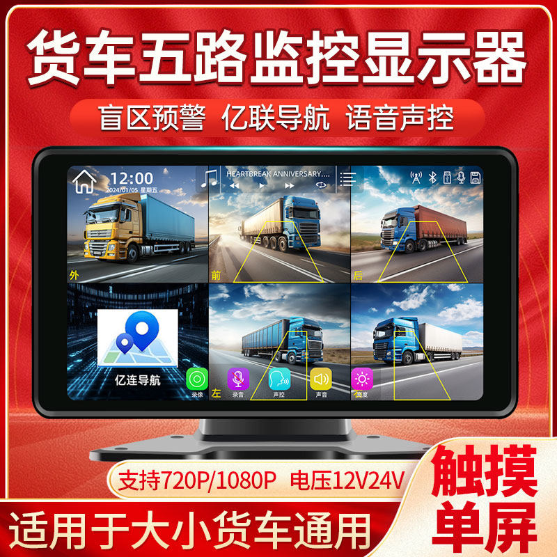 货车五路监控显示器10寸单屏高清夜视语音声控12V24V通用一体机