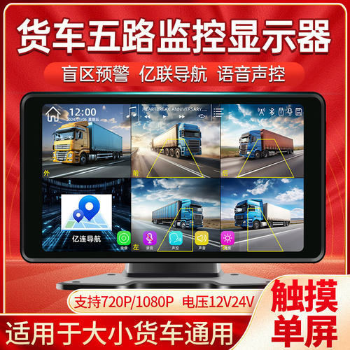 货车五路高清触摸声控监控屏