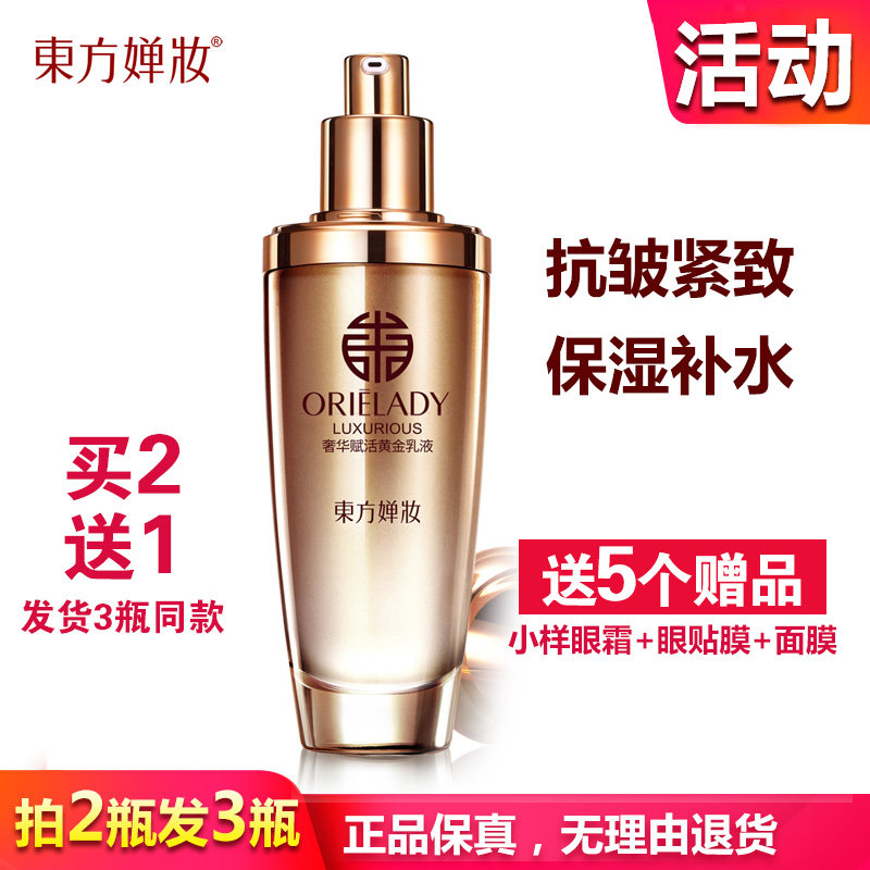 东方婵妆黄金乳液 提拉紧致抗皱光滑淡化皱纹补水保湿女清爽正品