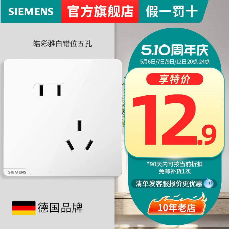 西门子10A雅白五孔插座