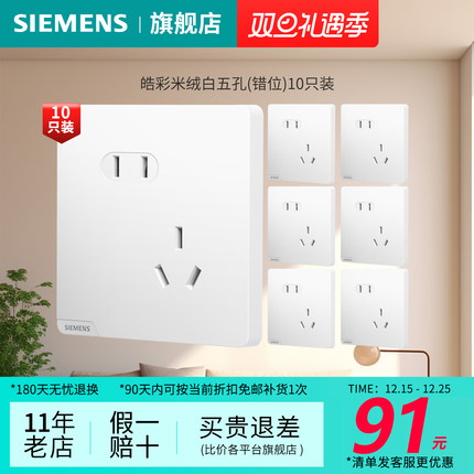 西门子开关插座皓彩雅白米绒白无边框10只装10A五孔正斜错位插座
