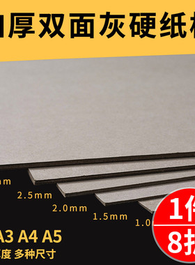 硬纸板A4双面灰硬卡纸灰色硬纸壳儿童幼儿园手工diy加厚纸浆画底板A3模型制作厚纸板A2卡板纸垫板加硬色纸板