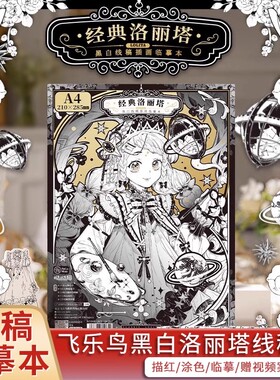 飞乐鸟甜美洛丽塔A4黑白线稿插画临摹本动漫人物描绘线描手绘女孩临摹练习绘画涂色描摹本彩铅动漫插画涂色书