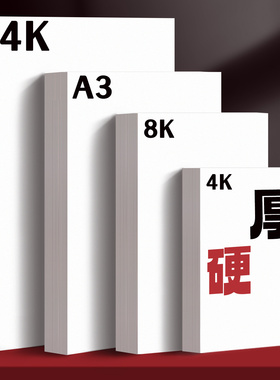 a3手抄报专用纸4K白卡纸美术专用荷兰白卡纸300g 8k硬卡纸4开白色卡纸大张a4厚硬纸板马克笔手绘画180g 250g