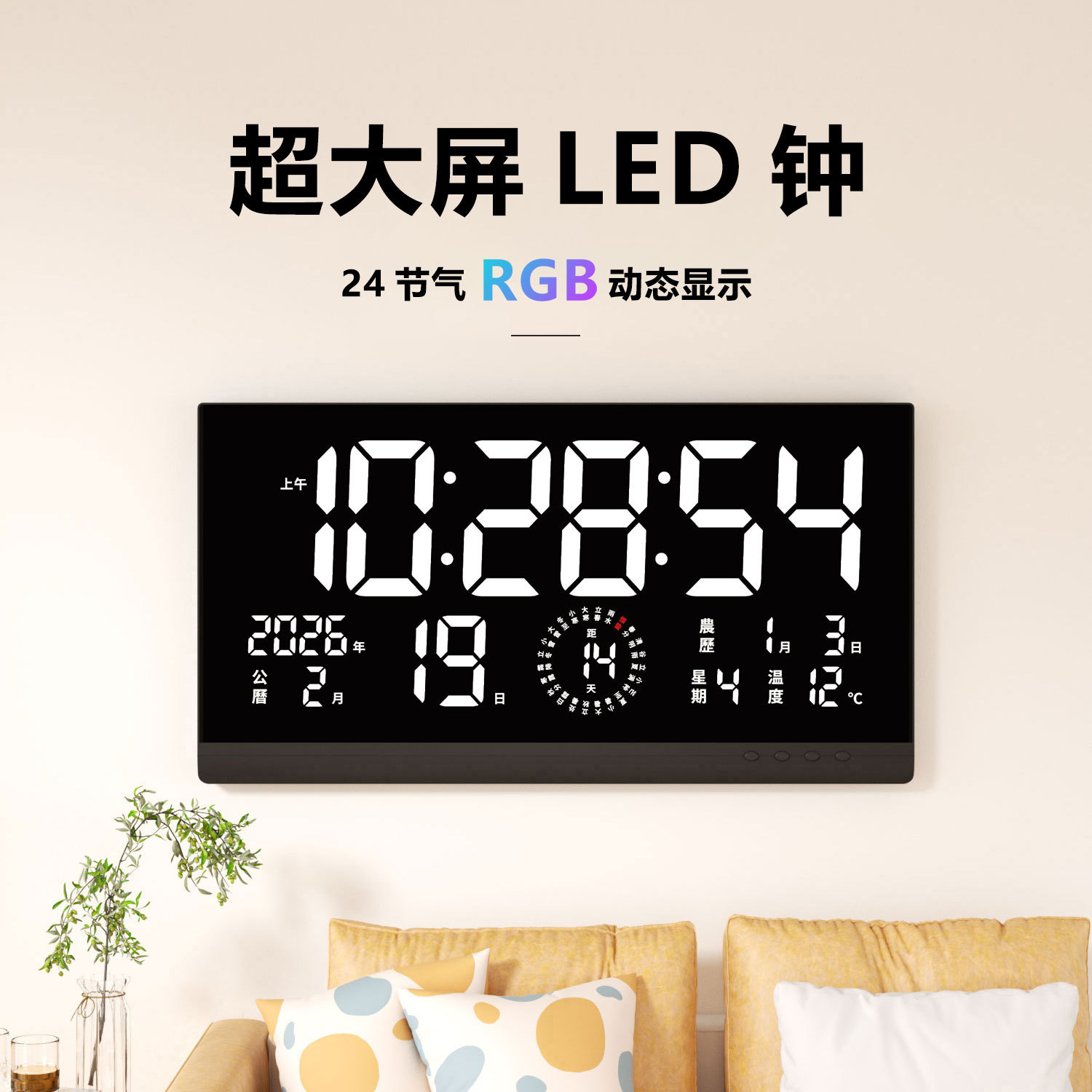超大屏RGB动态24节气壁挂闹钟