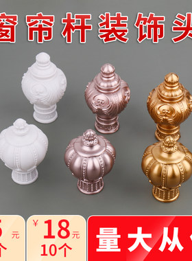 卡芙琳窗帘杆装饰头厂家直销