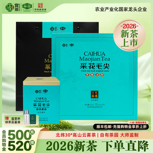 2026新茶采花毛尖礼赠佳选