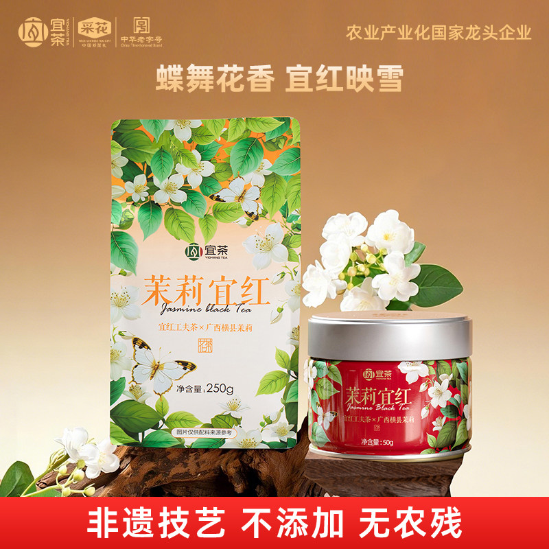 蝶恋花茉莉花茶宜红茶图片