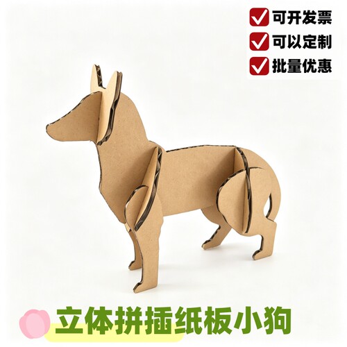 小狗立体拼插道具纸板定制瓦楞壳皮DIY手工组装墙饰搭建模型环创