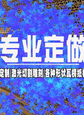 激光切割UV印刷定制做瓦楞纸板卡纸椴木雕刻图案建筑模型毕设环创