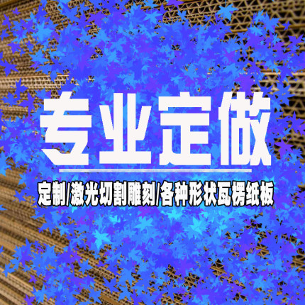 激光切割UV印刷定制做瓦楞纸板卡纸椴木雕刻图案建筑模型毕设环创