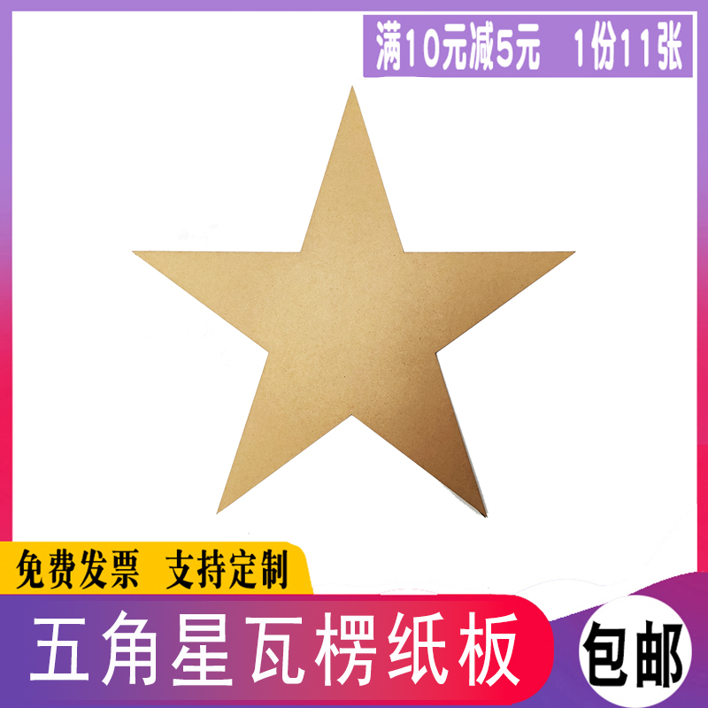 五角星原色白瓦楞手工DIY激光定制形状厚硬纸板学校儿童美术绘画