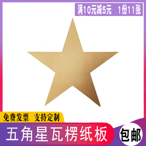 五角星原色白瓦楞手工DIY激光定制形状厚硬纸板学校儿童美术绘画