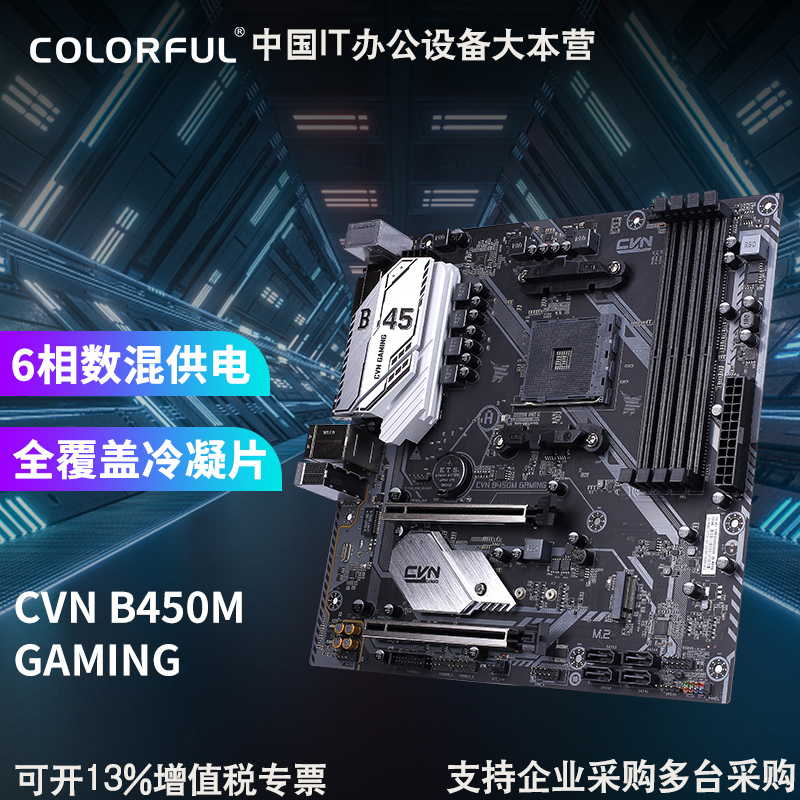 七彩虹 CVN B450M GAMING V14游戏主板支持5600X/3600/3700X