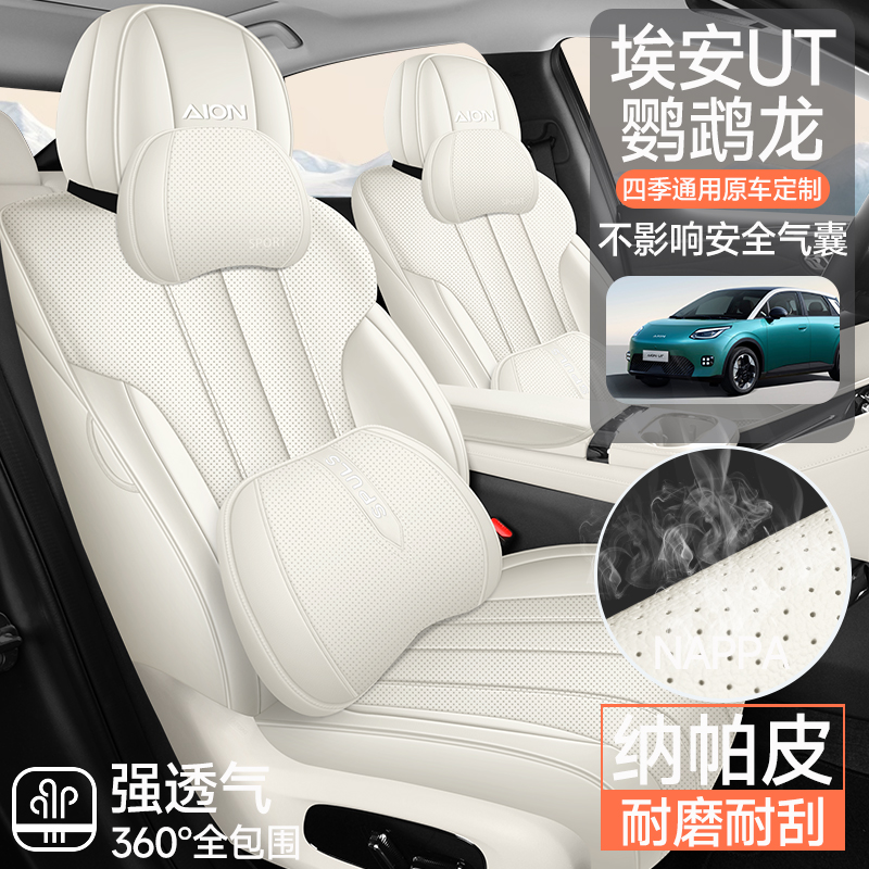 埃安UT鹦鹉龙专用汽车座套四季