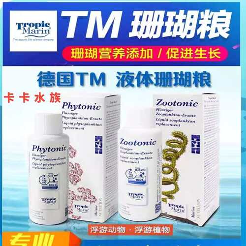 德国TM进口Zootonic浮游LPS动物粮全能浓缩液体sps氨基酸珊瑚粮