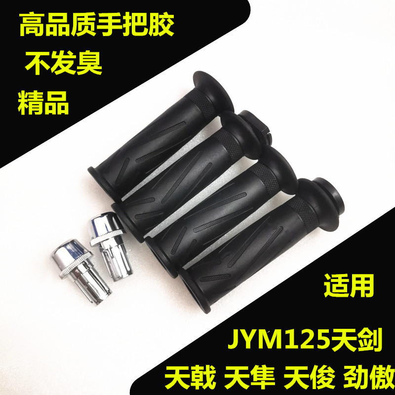 适用雅马哈JYM125天剑YBR天戟天隼劲傲天俊手把胶握把加油把油门