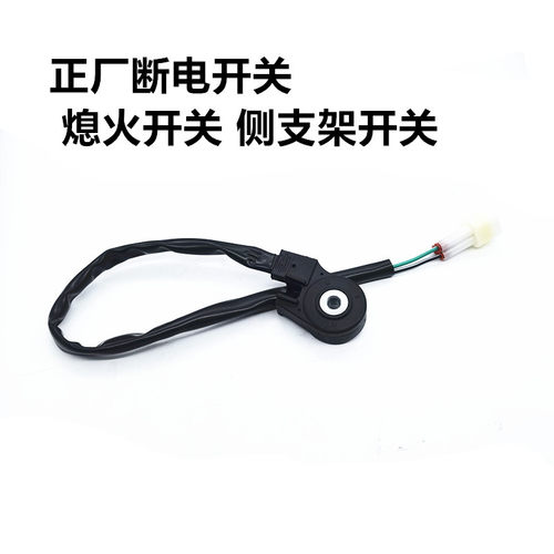 小牛熄火开关边脚侧支架开关
