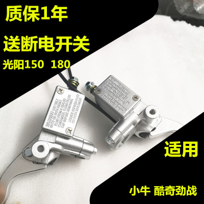 适用光阳180150改装小牛酷奇侧推劲战大推力上泵刹车泵电摩改装