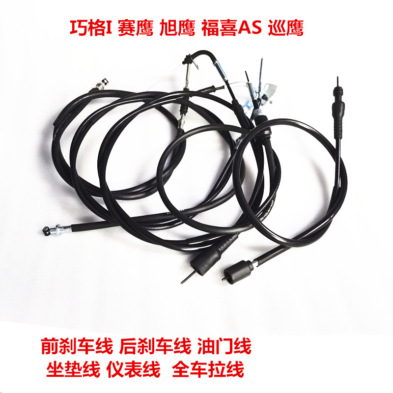 适用巧格I 赛鹰 巡鹰 旭鹰 福喜AS125 后刹车线 油门线  码表 里