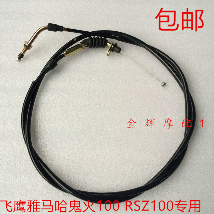 适用飞鹰雅马哈原摩托车配FYM100T 鬼火酷奇 RSZ100 油门线拉索