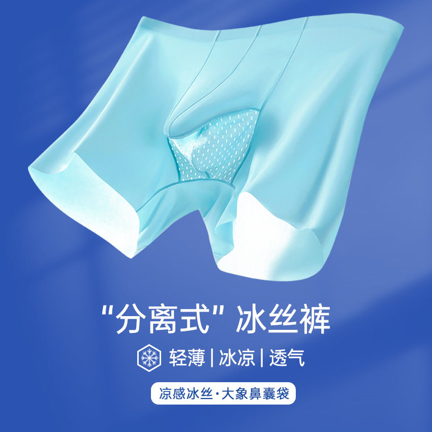 3条装夏季分离式冰丝男士内裤速干透气无痕面膜裤大象鼻子平角裤