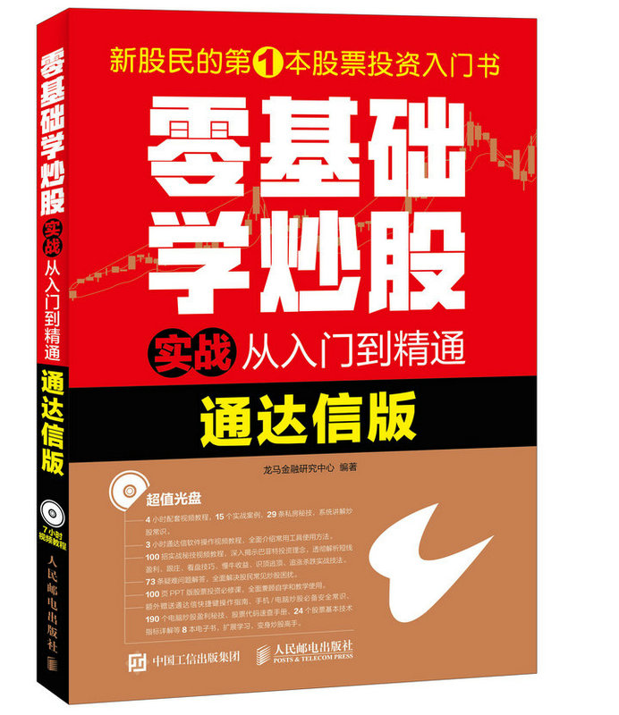 【正版RT】零基础学炒股实战从入门到精通:通达信版 龙马金融研究中心 人民邮电出版社 9787115436238