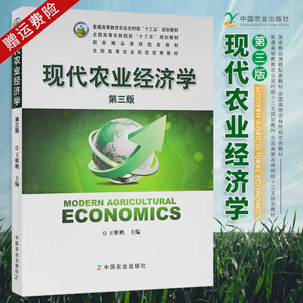 现代农业经济学/王雅鹏 第三版3版 中国农业出版社 正版新书9787109197688