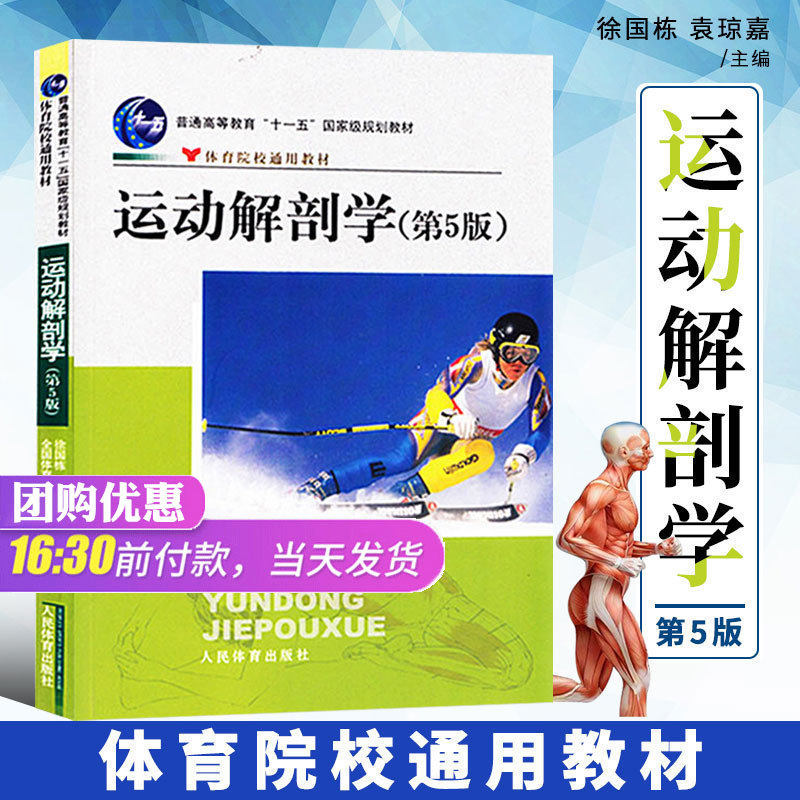 运动解剖学第五版第5版徐国栋袁琼嘉人民体育运动解剖学第5版体育院校