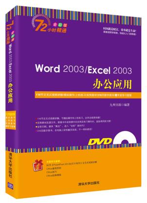 BFÕý°æ Word 2003/Excel 2003°ì¹«Ó¦ÓÃ-È«²Ê°æ-(¸½¹âÅÌ1ÕÅ.º¬½»»¥Ê½ÊÓÆµ.ËØ²Ä.Êý×ÖͼÊé.ѧϰÌײ͵È) Ç廪´óѧ³ö°æÉç ¾ÅÖÝÊéÔ´Öø