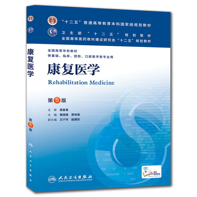 康复医学-di5版-供基础.临床.预防.口腔医学类专业用 大中专教材教辅 大学教材 黄晓琳,燕铁斌 编 人民卫生出版社 XJ