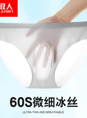 南极人冰丝超薄男青年透明三角裤