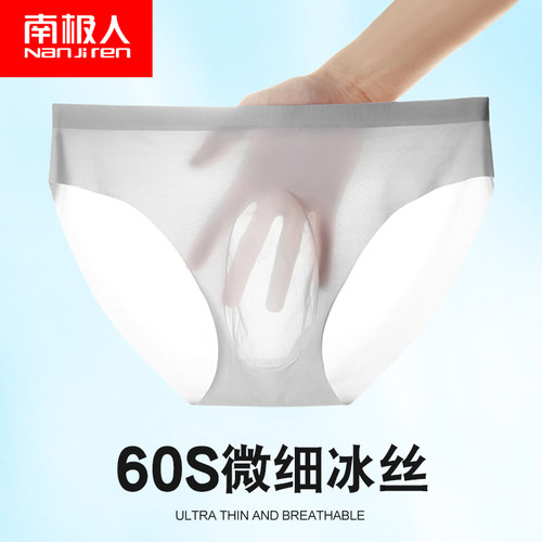 南极人冰丝超薄男青年透明三角裤