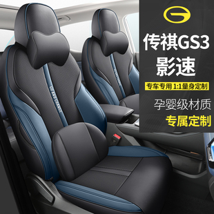 广汽传祺GS3影速专用汽车座套全包座椅套四季坐垫新款皮定制座垫