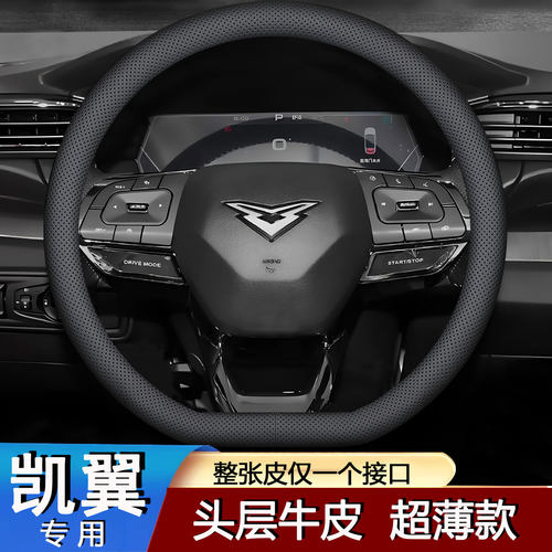 凯翼专用超薄形方向盘套真皮