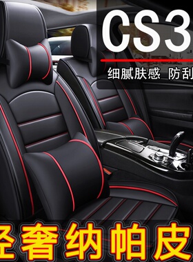 长安CS35PLUS/CS35汽车坐垫四季通用座套全包座椅套专用皮革座垫