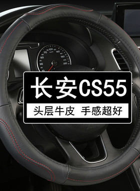 长安CS55真皮汽车方向盘套四季通用牛皮把套防滑吸汗夏季D型新款